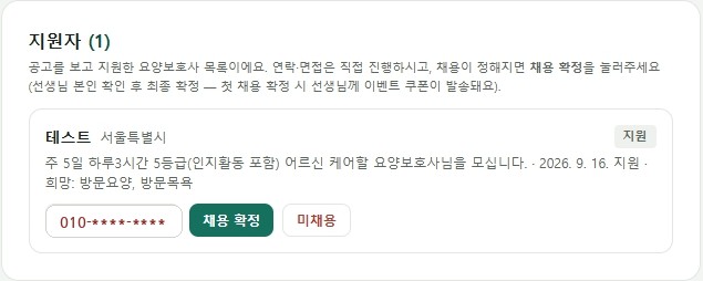지원자 확인하고 직접 연락