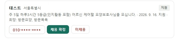 채용이 정해지면 '채용 확정' 클릭