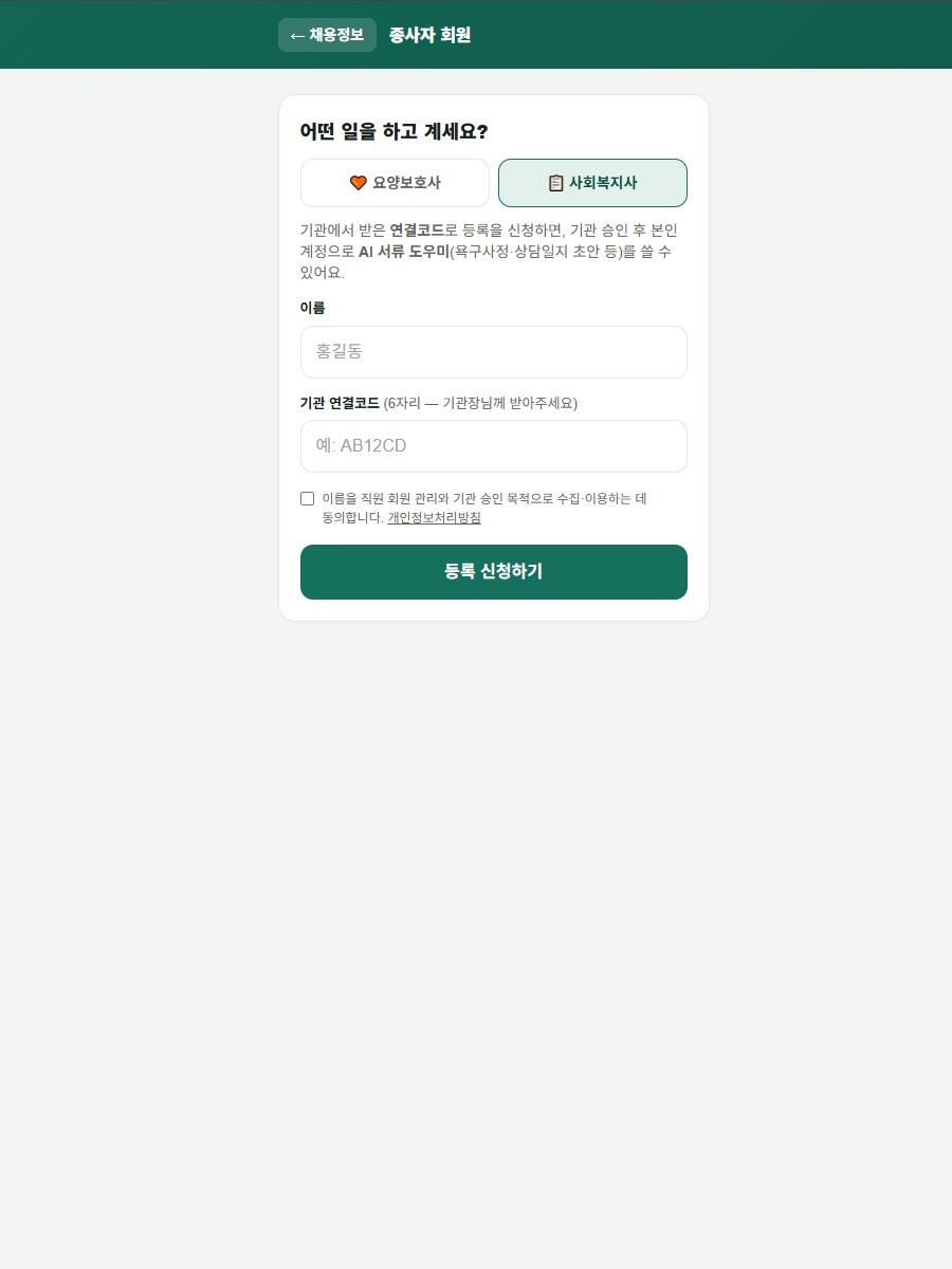 요양보호사·사회복지사가 스스로 가입