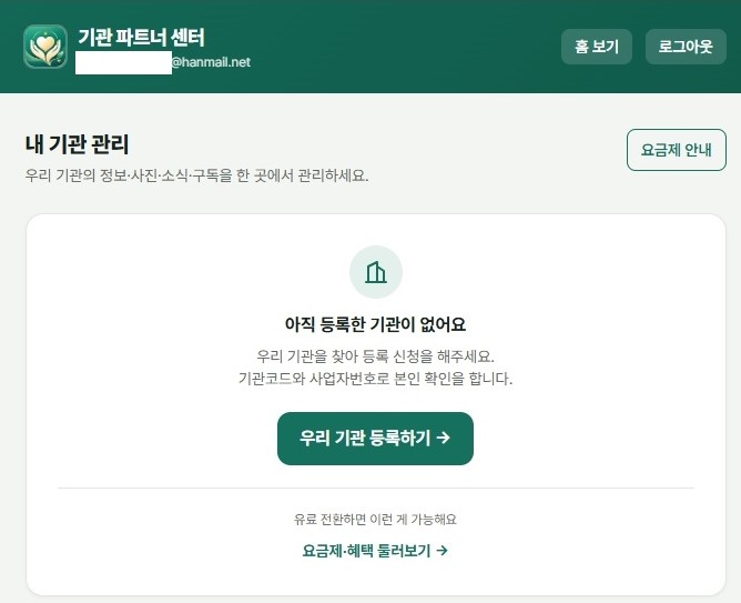 '우리 기관 등록하기' 클릭