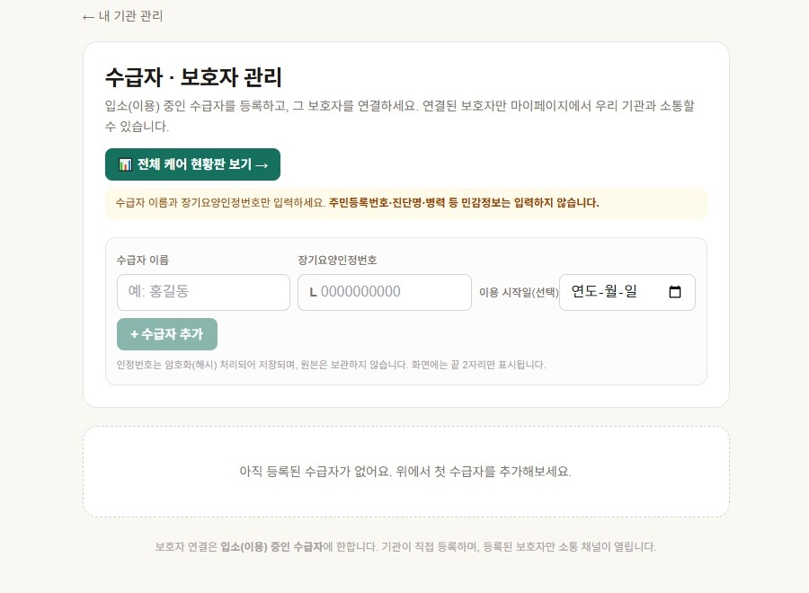 수급자 등록하고 보호자 연결